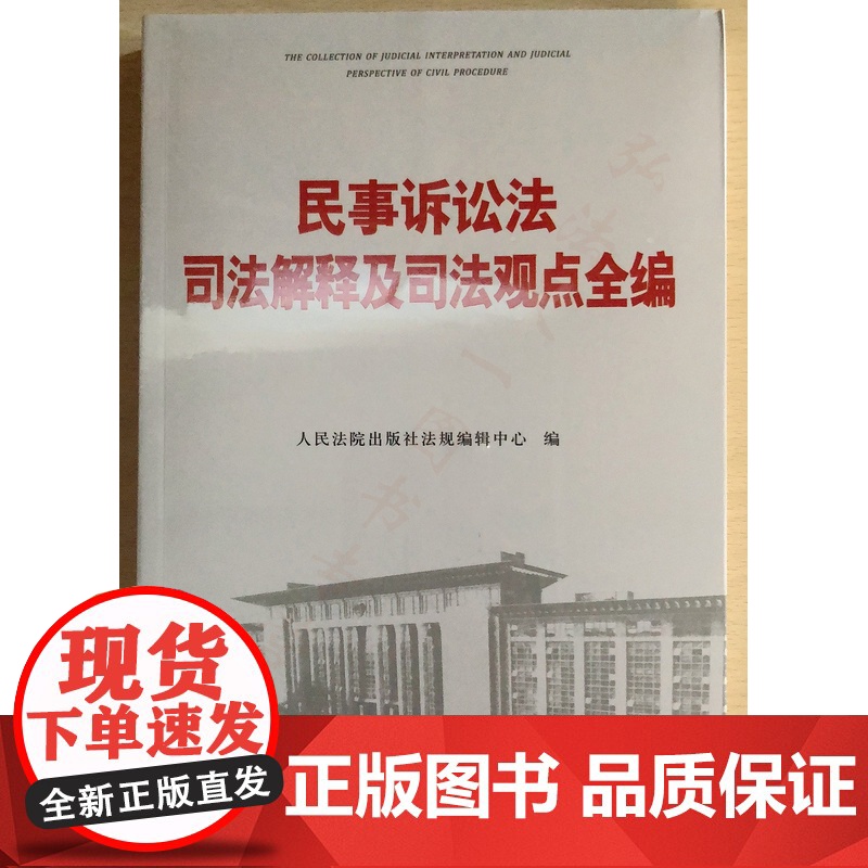 正版 民事诉讼司法解释及司法观点全编 人民法院出版社法规编辑中心 编 9787510916007高清大图