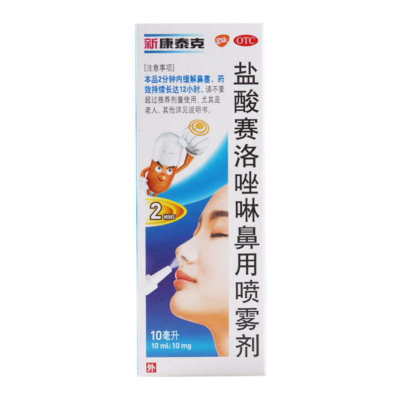 新康泰克盐酸赛洛唑啉鼻用喷雾剂10ml:10mg*1瓶/盒鼻炎鼻窦炎鼻塞