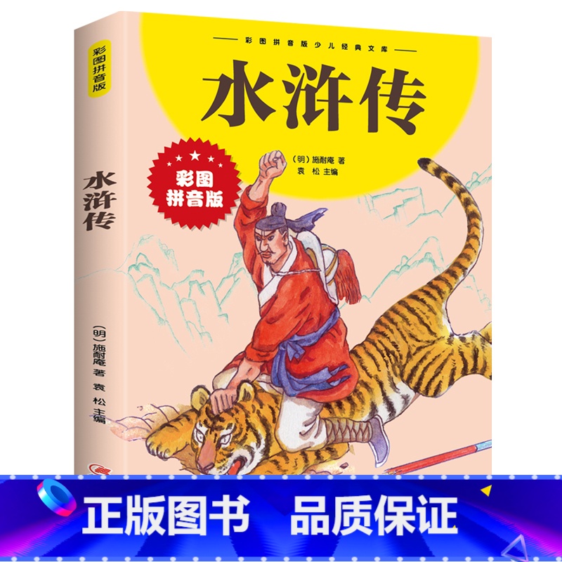水浒传 【正版】水浒传小学生版 彩图拼音版大开本 中国四大名著之一儿童文学注音版一二三年级小学生课外阅读书籍6-7-8周
