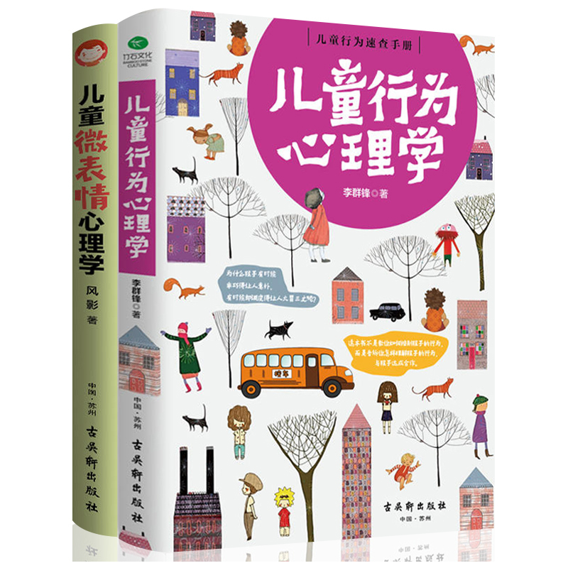 [正版]全2册 儿童微行为心理学儿童微表情心理学儿童与青少年书 儿童发展心理学儿童与青少年心理健康教育心理学书籍教