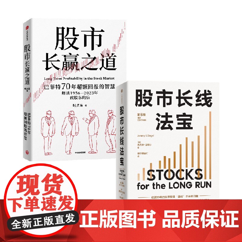 股市长线法宝 第6版+股市长赢之道 套装2册 杰里米西格尔 等著 中信出版社图书 正版高清大图