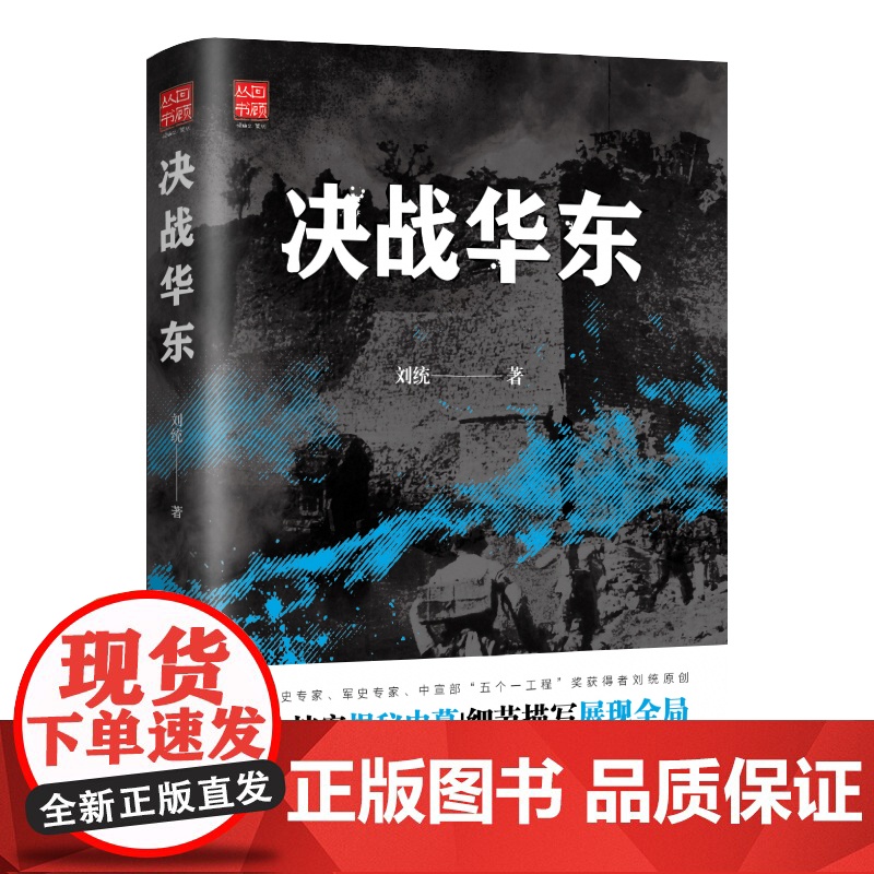 决战华东 解放战争决战系列书籍
