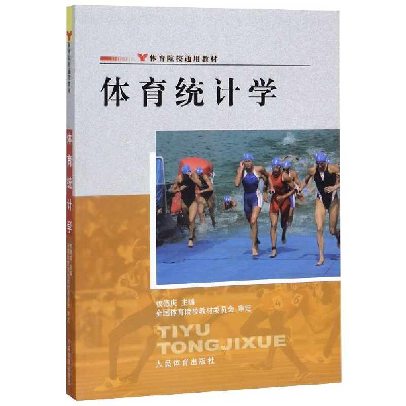 音像体育统计学(体育院校通用教材)权德庆