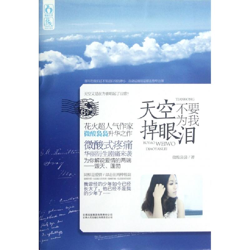 正版新书】天空不要为我掉眼泪微酸袅袅9787222093287