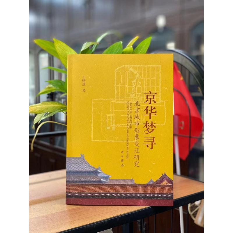 醉染图书京华梦寻 北京城市形象变迁研究9787547517987高清大图