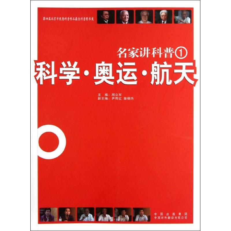正版新书]名家讲科普(1科学奥运航天)周立军9787539048017