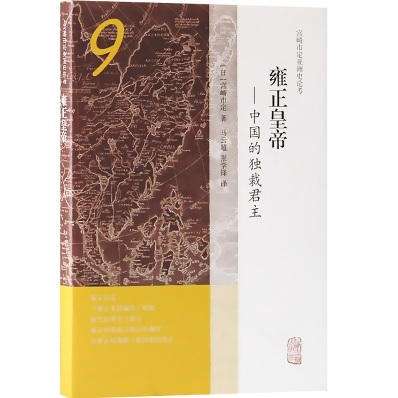 [正版]雍正皇帝/中国的独裁君主(精装) 宫崎市定 宫崎市定亚洲史论考 雍正 中国历史 古代政治 上海古籍出版社