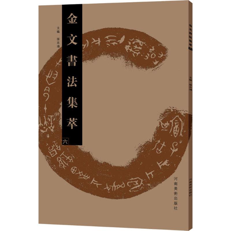 金文书法集萃六 张志鸿 金文书法系列图书之一 书法篆刻 放大临摹赏析书法书 繁体毛笔软笔书法字帖 书法艺术欣赏 河南美术
