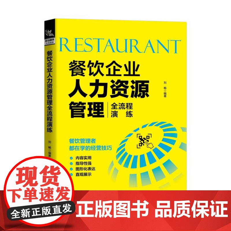 餐饮企业人力资源管理全流程演练
