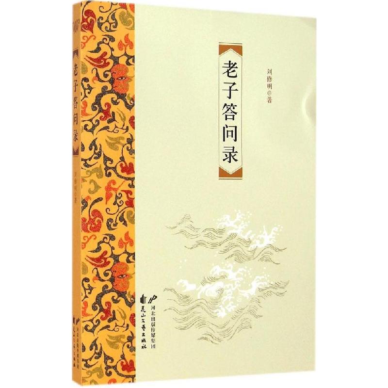 正版新书】老子答问录刘修明9787551120722