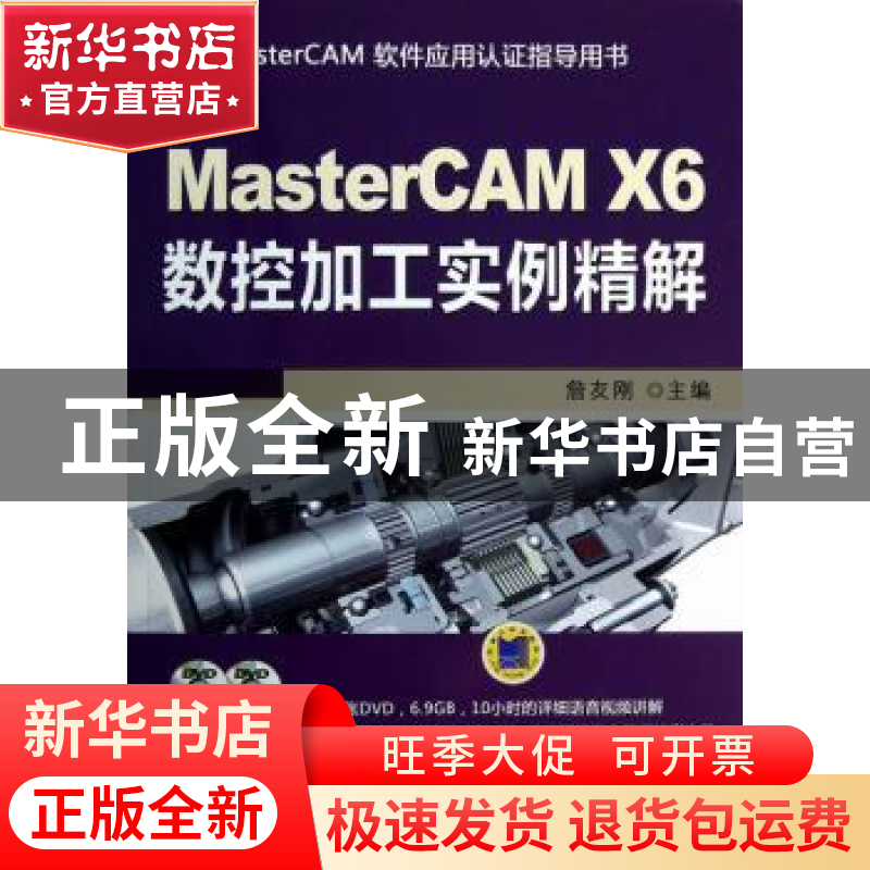 正版 MasterCAM X6数据加工实例精解 詹友刚主编 机械工业出版社高清大图