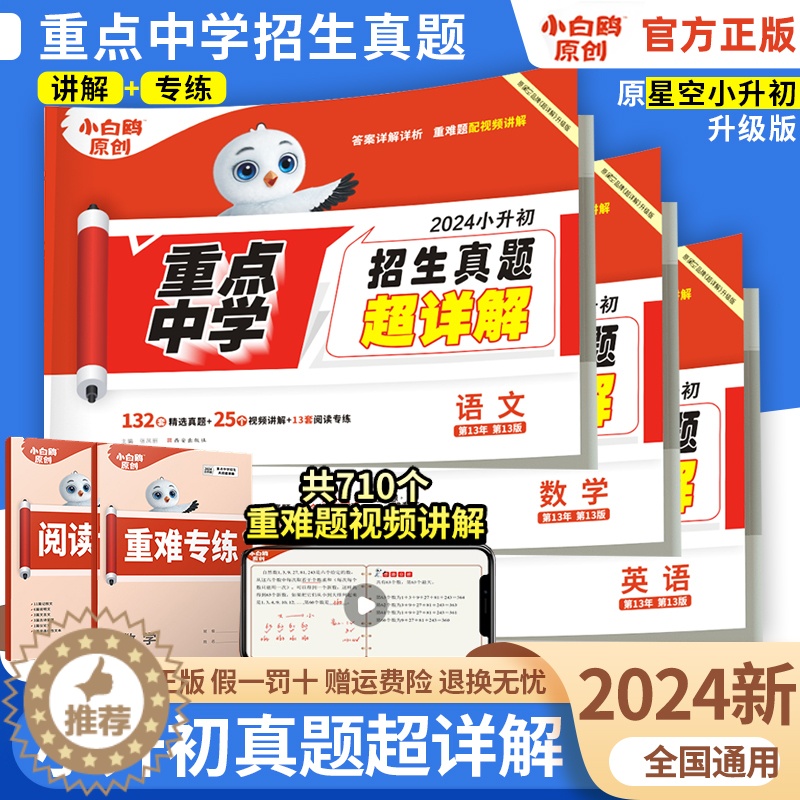 [醉染正版]2024小白鸥星空小升初招生真题超详解数学语文英语毕业分班真题重点中学2022招生分班真题试卷小学五年级六年高清大图