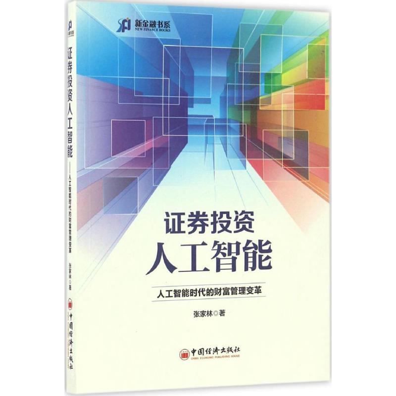 正版新书】证券投资人工智能张家林 著9787513643849