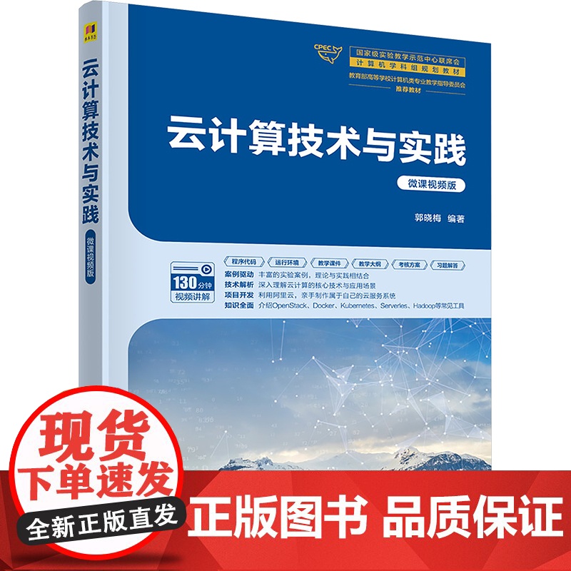 云计算技术与实践微课视频版 郭晓梅 9787302686095 清华大学出版社高清大图