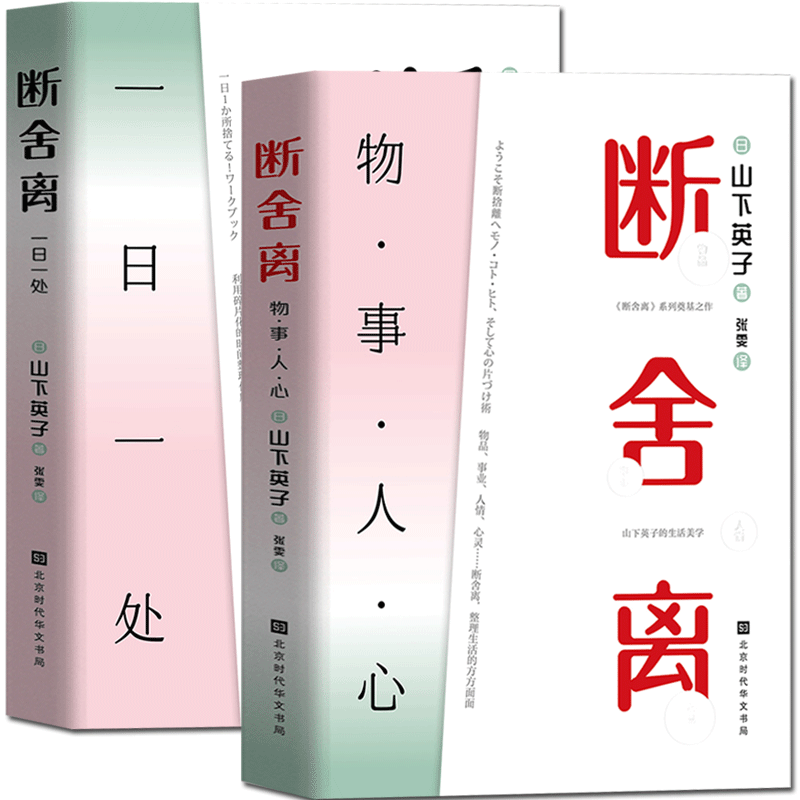 [正版] 断舍离:一日一处+物事人心(全套2册)山下英子的书籍 给人生做减法 当下的力量活出生命的意义书籍高清大图