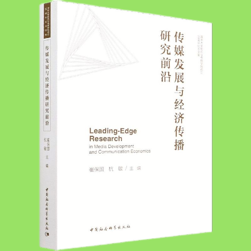 醉染图书传媒发展与经济传播研究前沿9787520399395高清大图