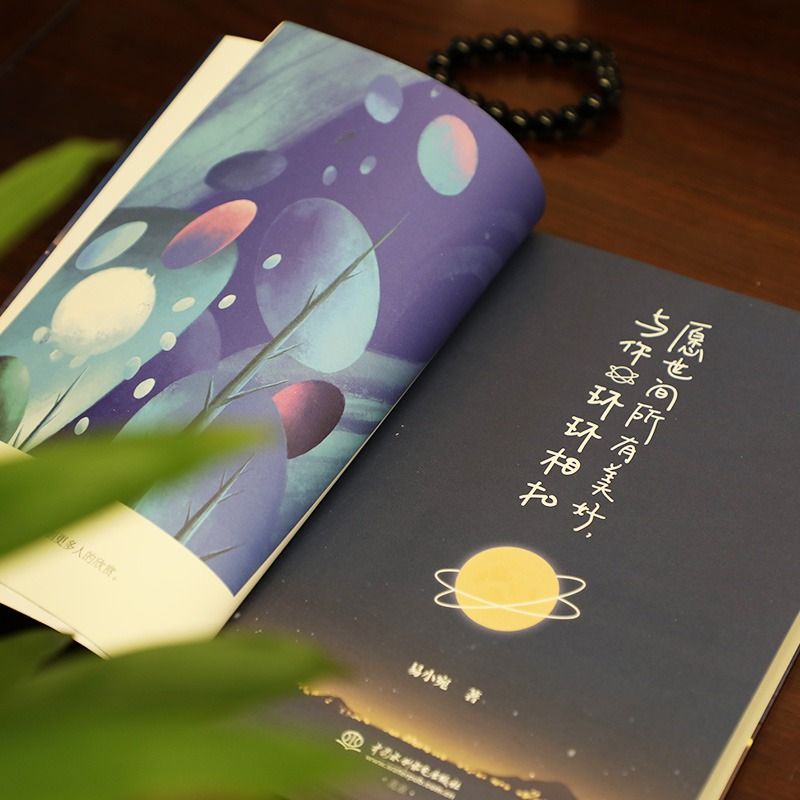 [醉染正版]正版 愿世间所有美好,与你环环相扣 青春文学提升自我 心灵与修养励志书 彩绘插画活成自己喜欢的样子高清大图