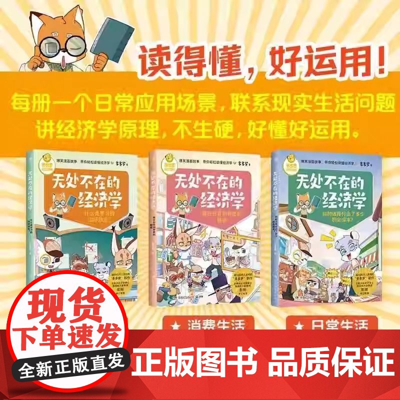 无处不在的经济学3册 神探迈克狐作者多多罗知识漫画 经济学知识科普漫画 经济学启蒙少儿读物童书小学生课外读物儿童财商启蒙高清大图