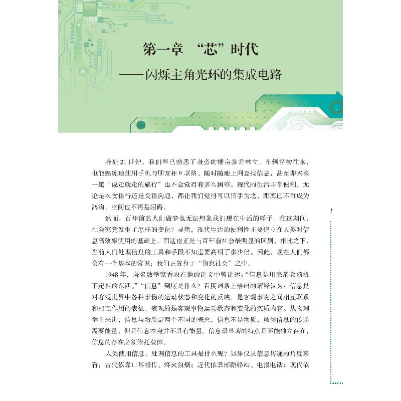 醉染图书处处留“芯”:集成电路的应用9787542782779高清大图