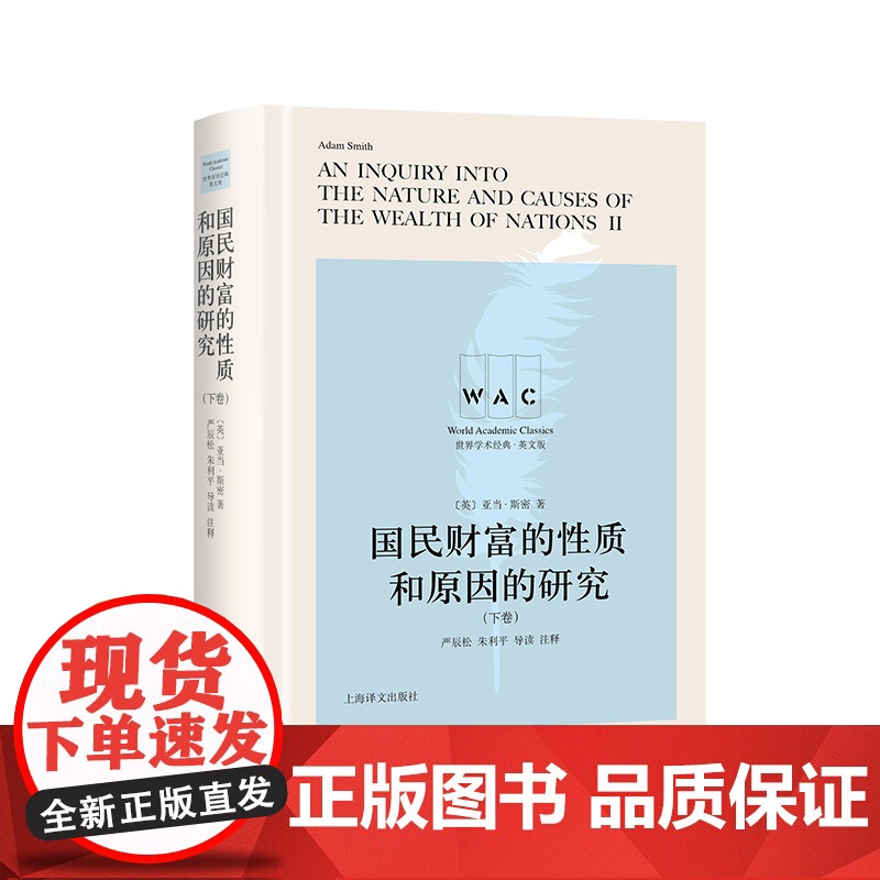 [英文版] 国民财富的性质和原因的研究 [英] 亚当·斯密 著 严辰松 朱利平 导读 注释 世界学术经典系列 上海译文高清大图
