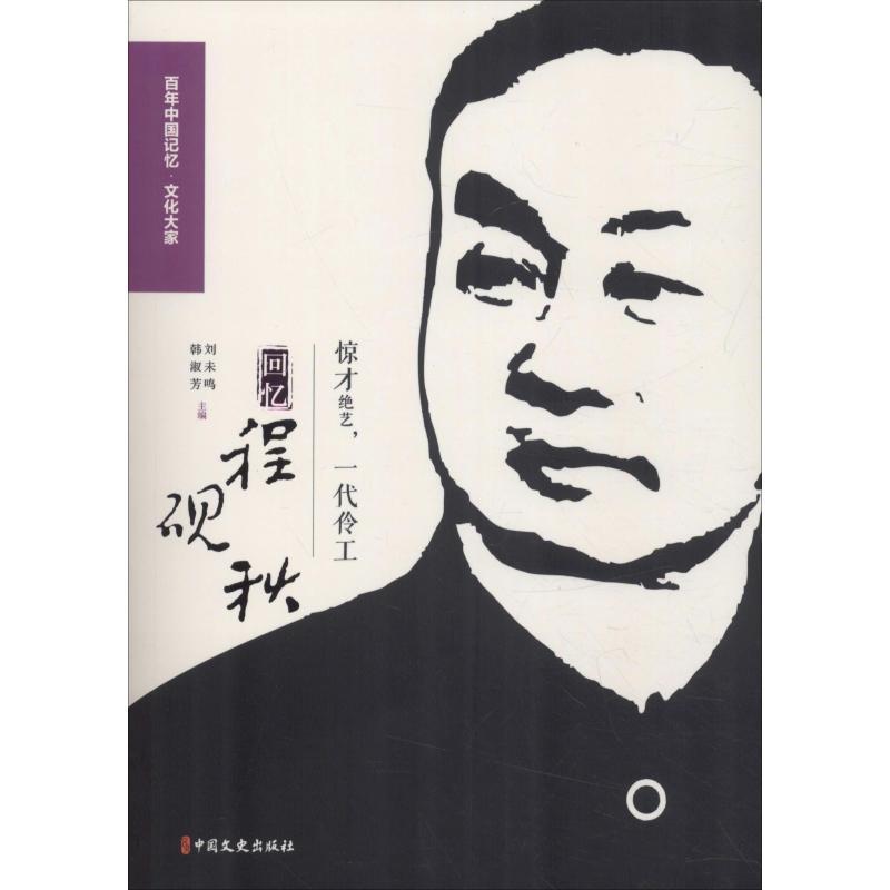正版新书】惊才绝艺一代伶工 回忆程砚秋翁偶虹9787520503518