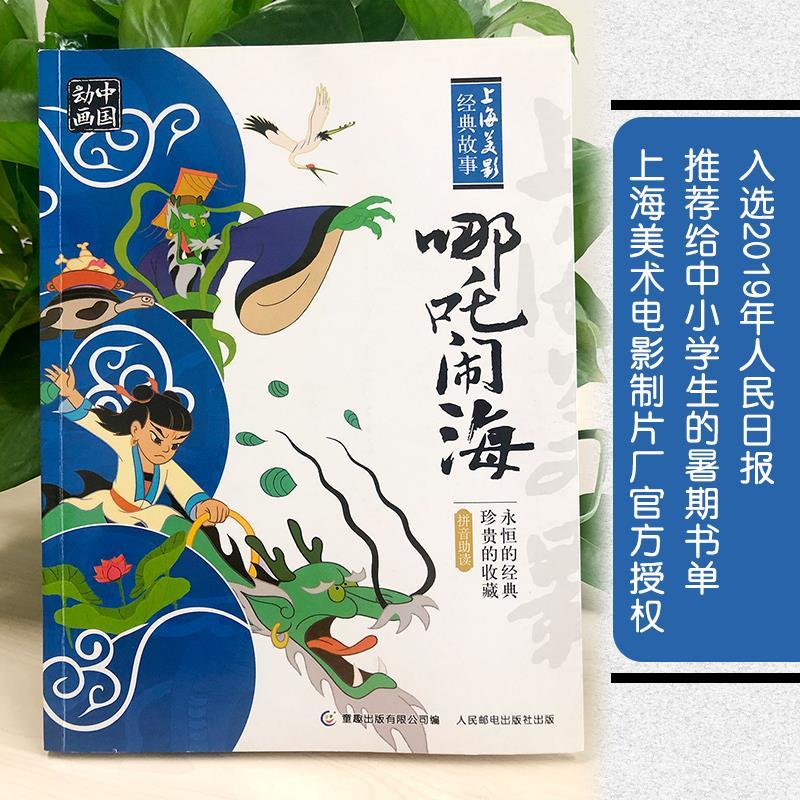 [四册-人民邮电]哪咤闹海+曹冲称象+大闹天宫+小蝌蚪找妈妈 [正版]哪吒闹海人民邮电出版社二年级必读彩图注音版一二年级高清大图