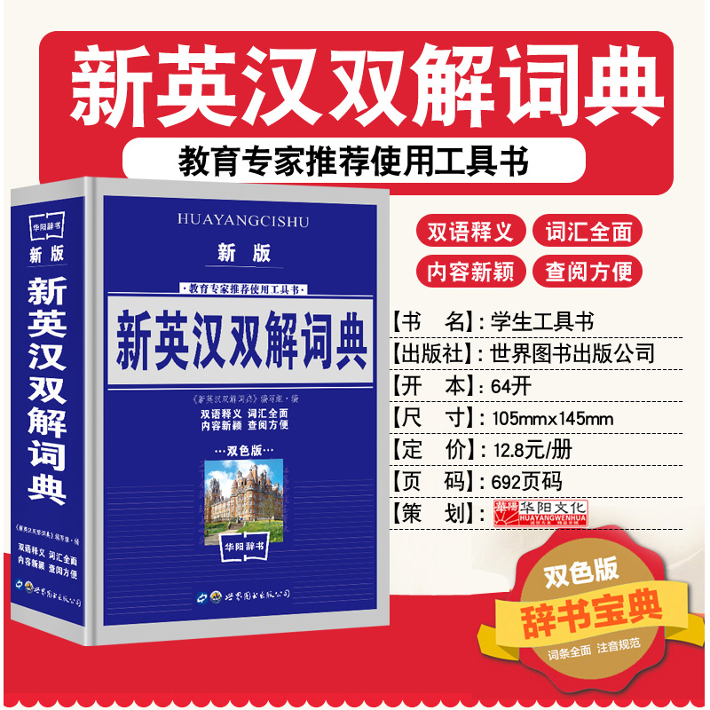 [正版]新版 新英汉汉英词典双色版 新英汉双解词典学生实用英汉大词典英汉互译英语字典 英汉双解英语字典小学初高中高考必学高清大图