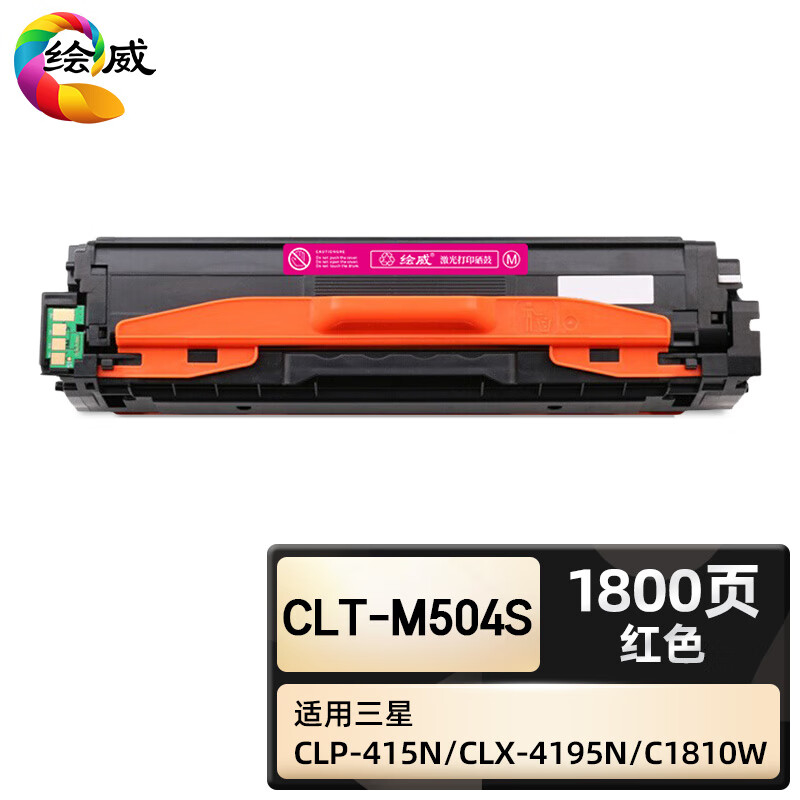 绘威臻享版 红色硒鼓 CLT-M504S 彩鼓 1支装(单位:支)高清大图