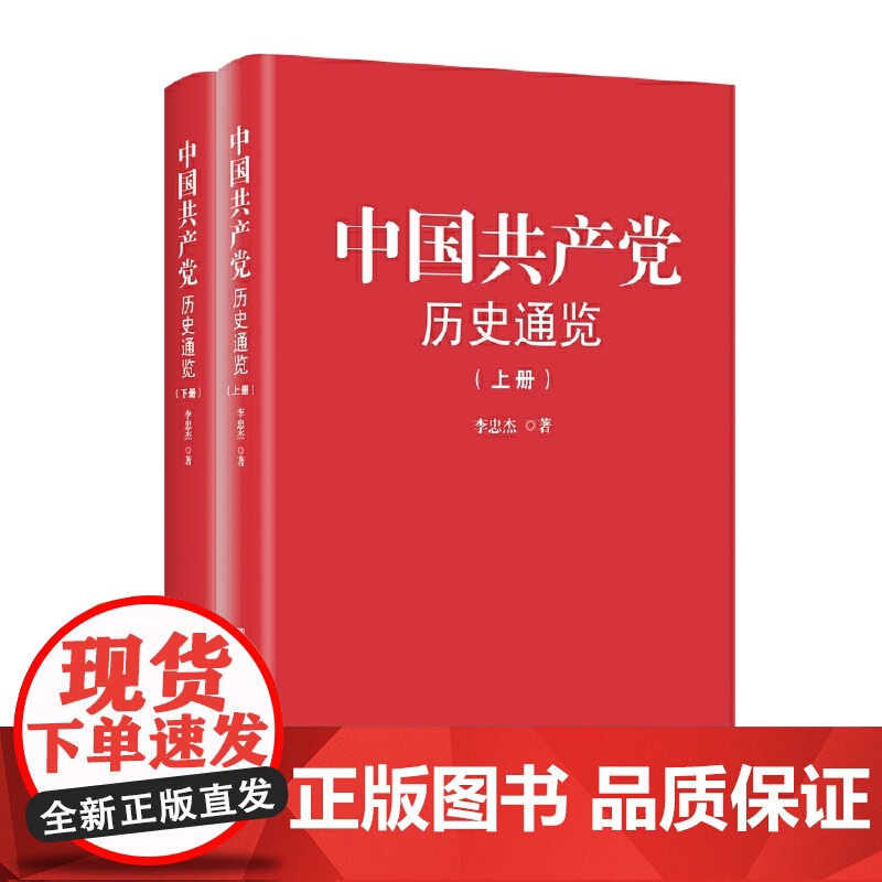 [央视网]中国共产党历史通览 上下册 精装 四史教育学习党史简明读本 一本书读懂党史新中国史改革开放史 中共中央党校出高清大图