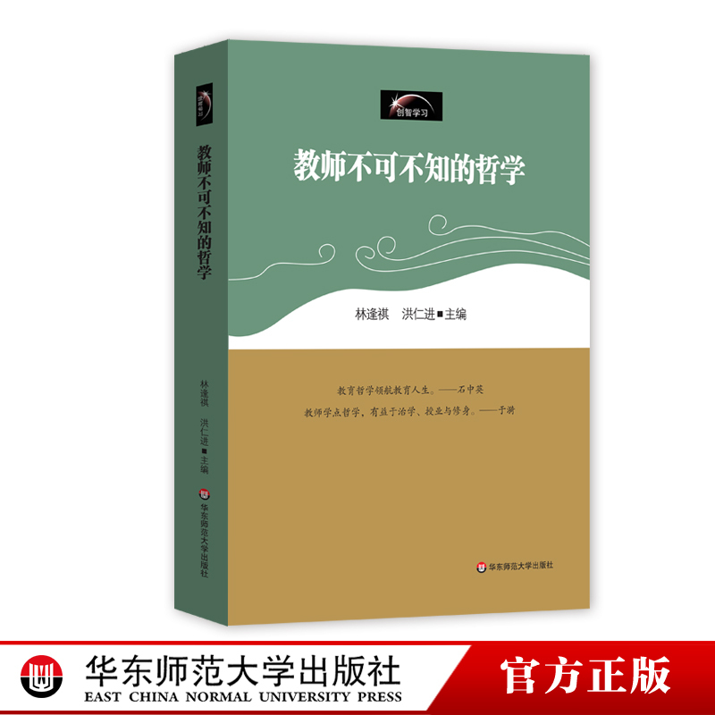 [正版]教师不可不知的哲学 创智学习丛书 林逢祺 教育理论 华东师范大学出版社