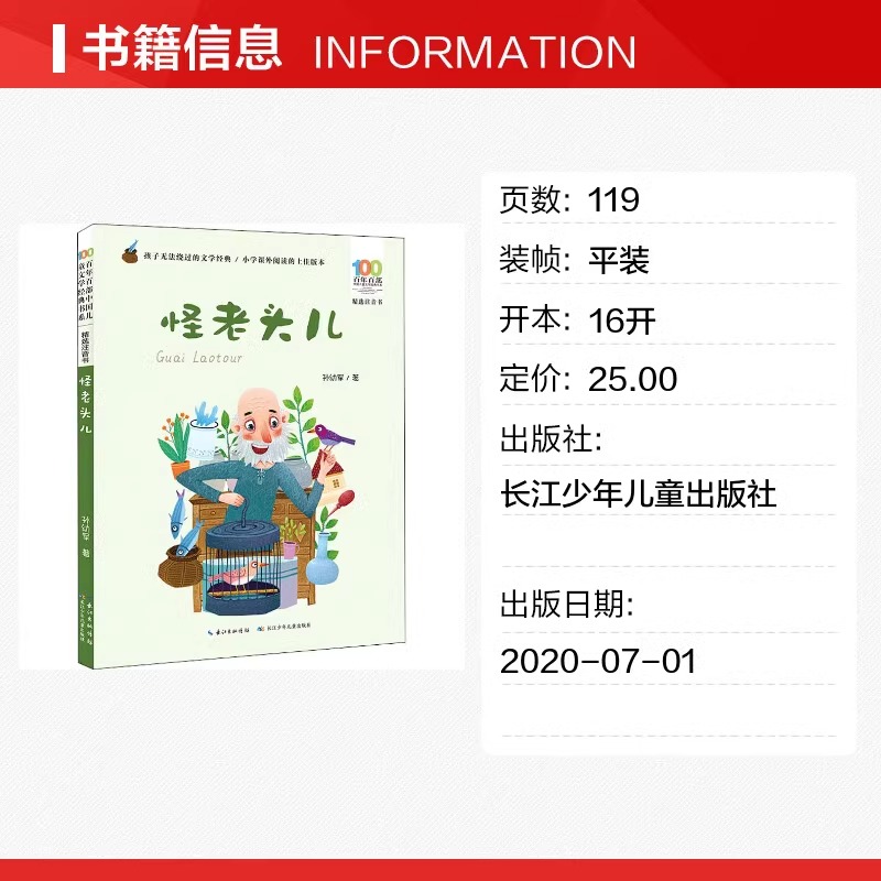 [彩绘注音版]怪老头儿 [正版]怪老头儿注音版孙幼军一二年级三年级下册课外阅读书籍中国儿童经典书目快乐读书吧彩绘书籍百年高清大图