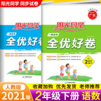 2021阳光同学二年级下册语文数学试卷测试卷全套人教版全能全优好卷语数天天练同步训练小学2年级100