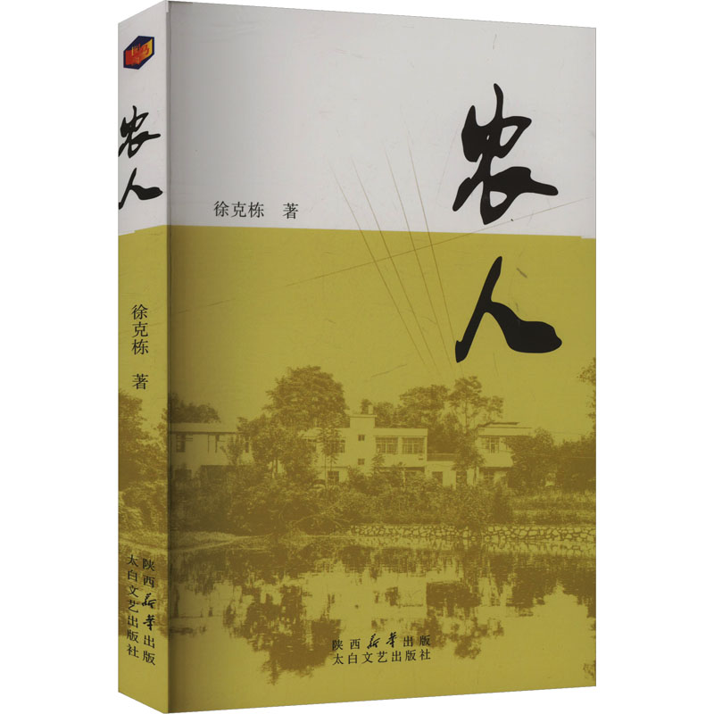 正版新书]农人徐克栋 著9787551329019高清大图