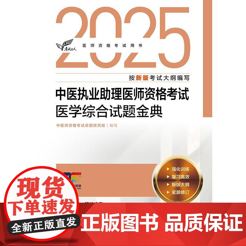 考试达人 2025中医执业助理医师资格考试医学综合试题金典 医师资格考试用书2025执业医师中医师资格考试命题研究组人民高清大图