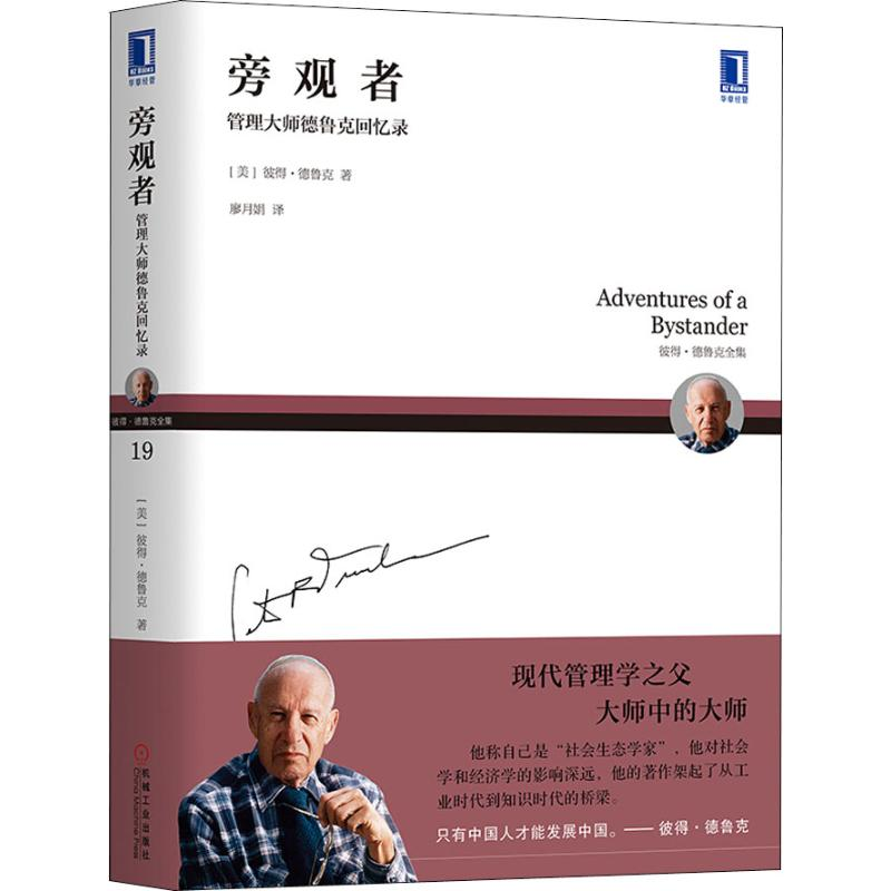 醉染图书旁观者 管理大师德鲁克回忆录9787111609711高清大图