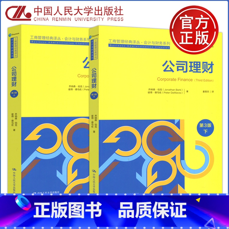 [正版]人大 公司理财 第三版 第3版 上下册 乔纳森 伯克 姜英兵译 工商管理经典译丛会计与财务系列 中国人民大高清大图