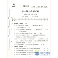 全能100分 五年级上册 数学试卷 RJ人教版 2017年秋 黄冈密卷 小学5年级上学期周考月考单元考期中期末冲刺考试单