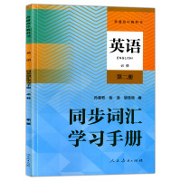 普通高中教科书英语同步词汇学习手册 高一英语上下册必修第二2册 人教版教材同步 高中英语单词词汇记忆练习册 人民教育出版