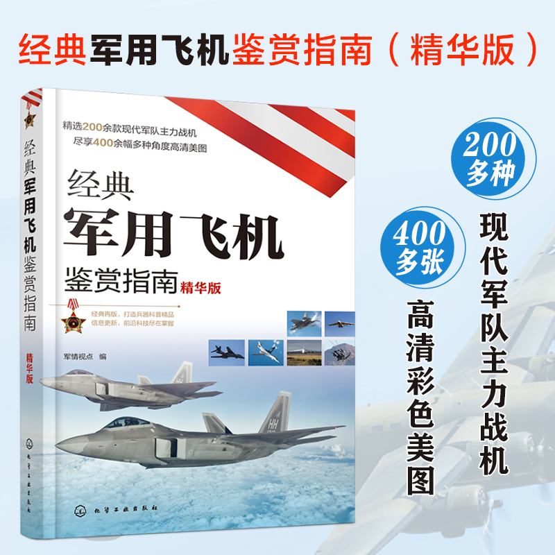 [正版]书籍经典军用飞机鉴赏指南(精华版)高清大图