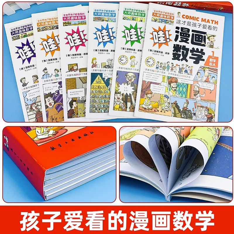[11册]漫画数学+漫画儿童心理学 [正版] 孩子爱看的漫画数学别莱利曼全六册小学生初中生必读科普类书籍初中小学生