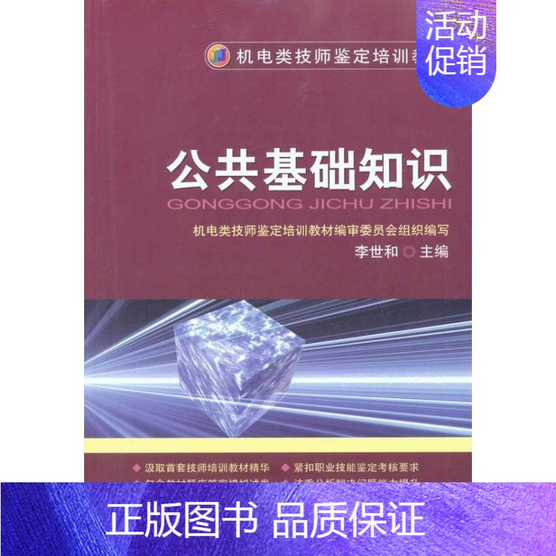 [正版]公共基础知识 李世和 主编 科技综合 生活 机械工业出版社 医学类专业知识书籍 图书