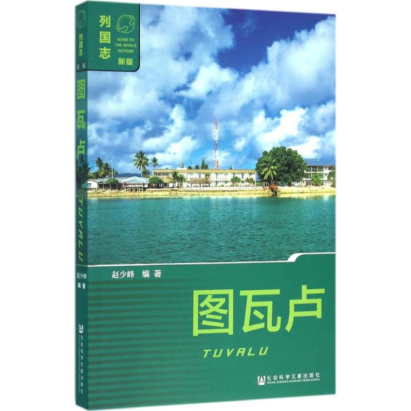 【M】图瓦卢-9787509788165