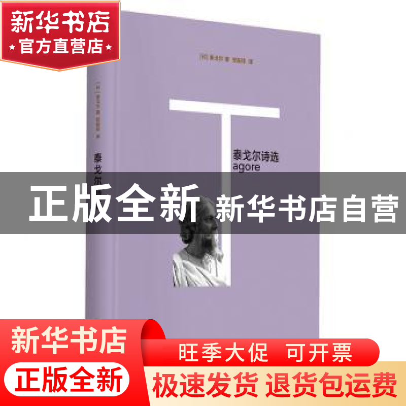 正版 泰戈尔诗选 (印)泰戈尔著 北岳文艺出版社 9787537853866 书高清大图