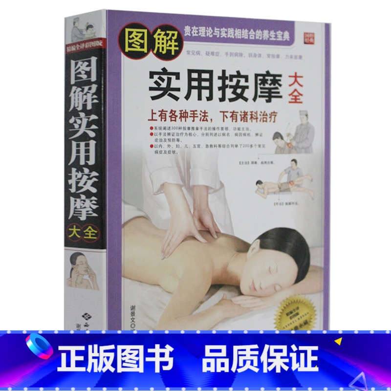 [正版]送经络穴位图 图解实用按摩大全 手足部按摩 腰部按摩手法推拿按摩大全中医推拿按摩书籍 中医养生治病 家庭生活