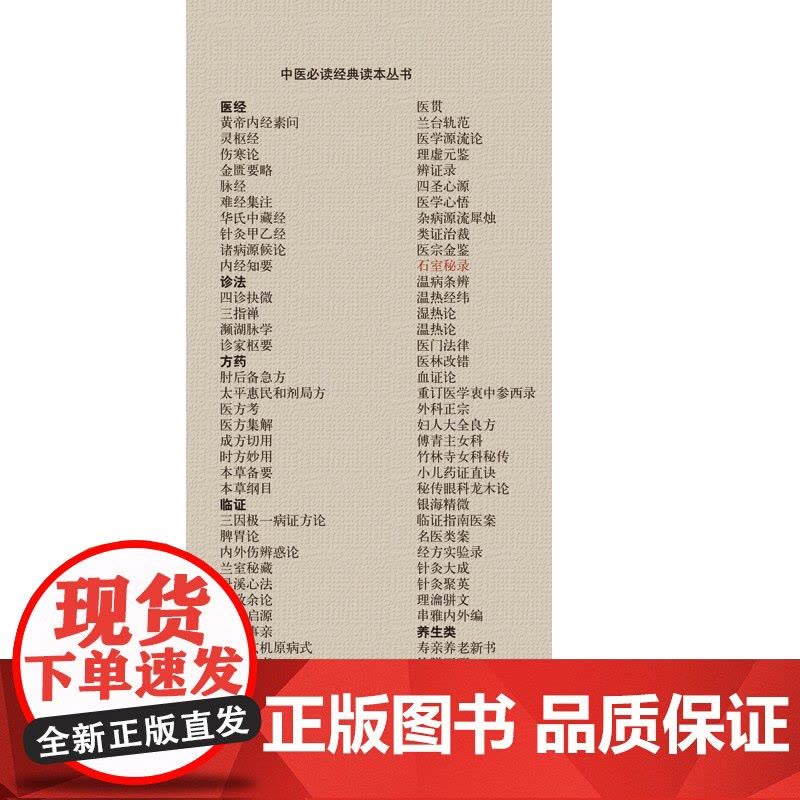 石室秘录·中医经典读本丛书 中医 中国中医药出版社 正版书籍图片
