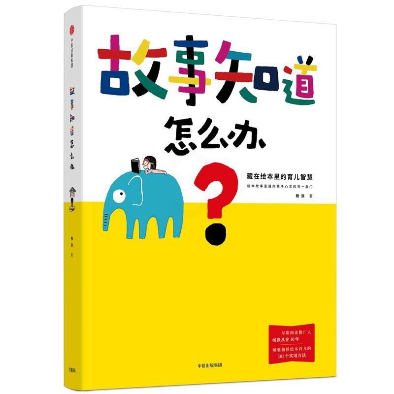 [正版]故事知道怎么办 藏在绘本里的育儿智慧 杨涤 著 家庭教育育儿书籍 出版社 凤凰书店书籍高清大图