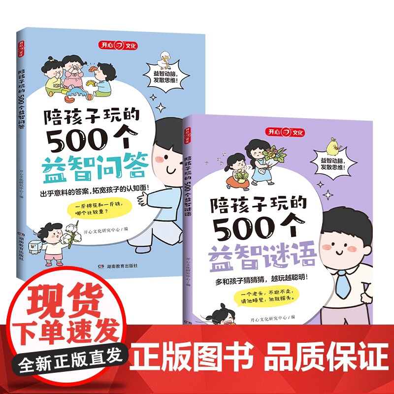 开心 陪孩子玩的500个益智问答谜语三四五六岁儿童智力脑力动脑开发大脑益智书3到6岁婴幼儿小孩早教小学生益智书籍儿童全彩高清大图
