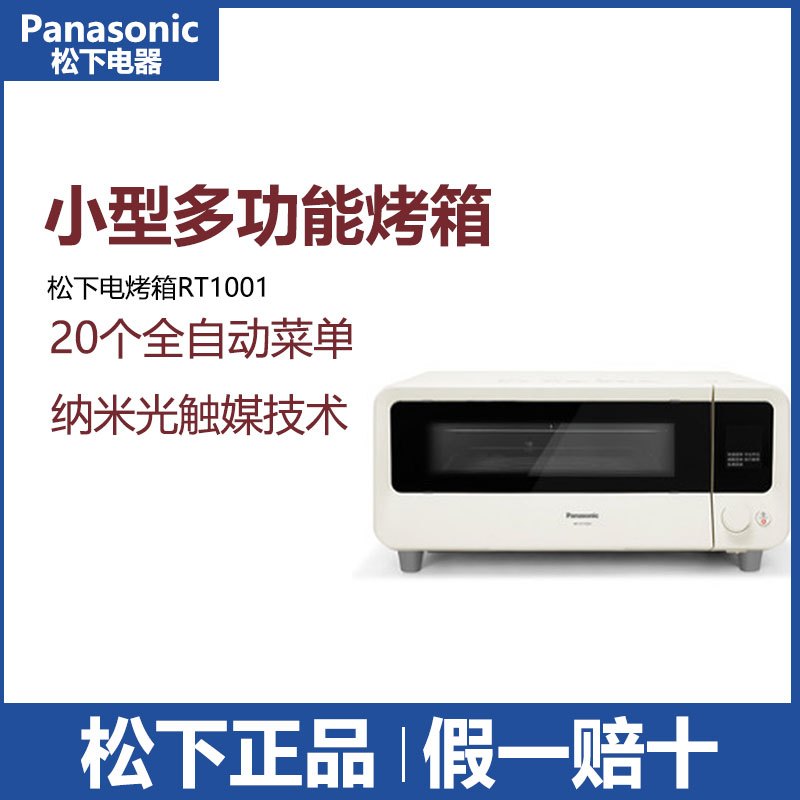 松下RT1001 电烤箱智能烘焙多功能小型轻脂电烤炉烤箱家用