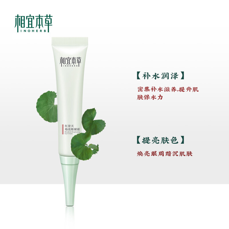 相宜本草眼霜红景天幼亮眼凝霜15g