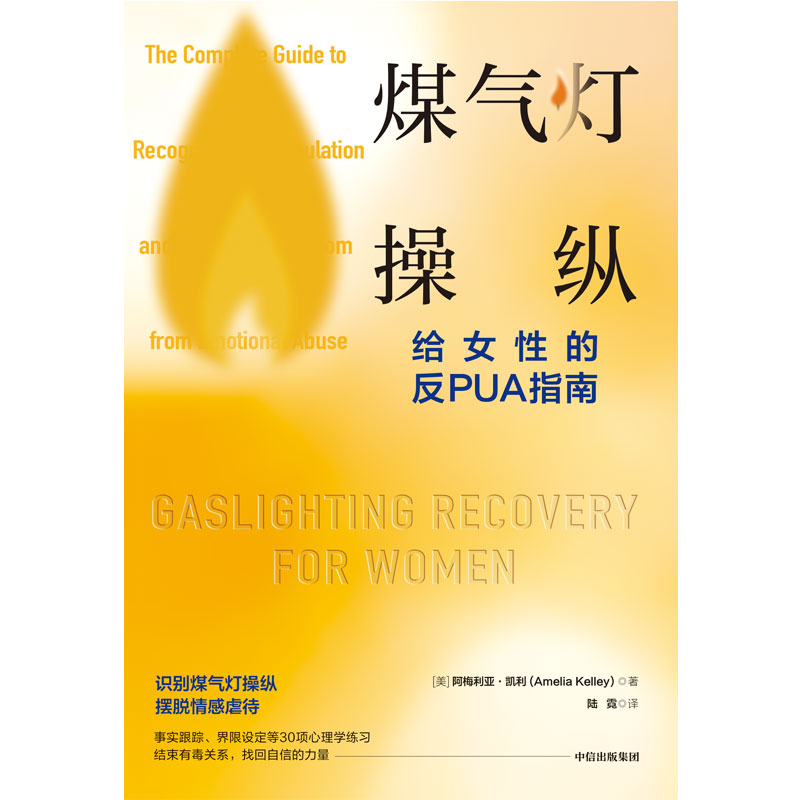 [正版]煤气灯操纵 给女性的反PUA指南 阿梅利亚凯利著 摆脱心理操控和情感虐待的实用指南 助你获得疗愈和重生 出版社高清大图